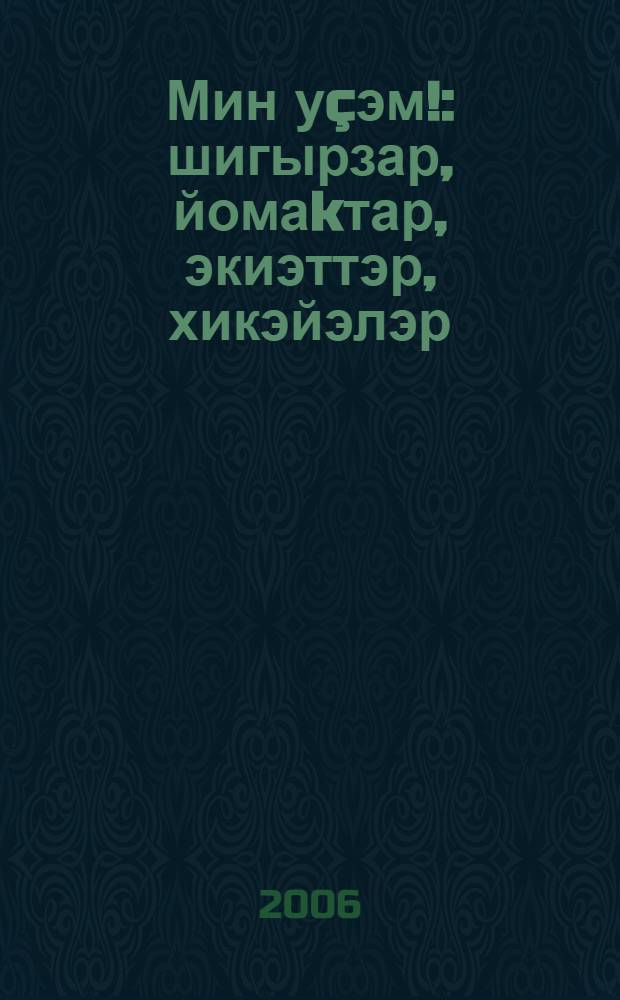 Мин у&ccedil;эм! : шигырзар, йомаkтар, экиэттэр, хикэйэлэр = Я расту!
