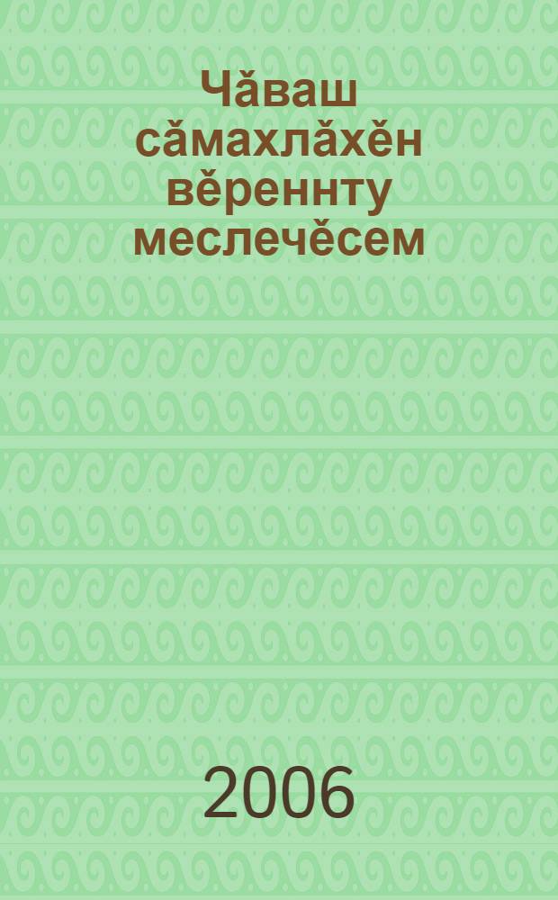 Чǎваш сǎмахлǎхěн вěреннту меслечěсем : чǎваш шк. 5-11-мěш кл. вěрентекенсем валли = Методика преподавания чувашской литературы