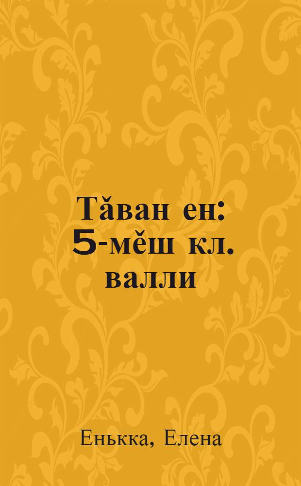 Тǎван ен : 5-мěш кл. валли = Родной край