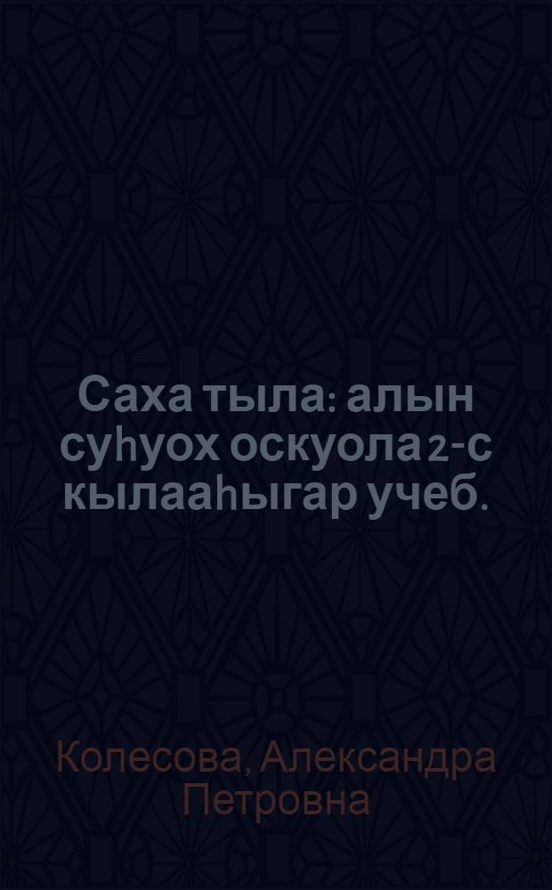 Саха тыла : алын суhуох оскуола 2-с кылааhыгар учеб. : (Д. Б. Эльконин - В. В. Давыдов системата) = Якутский язык