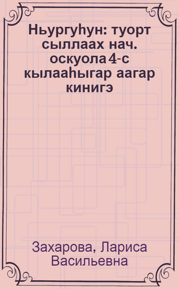 Ньургуhун : туорт сыллаах нач. оскуола 4-с кылааhыгар аагар кинигэ = Подснежник