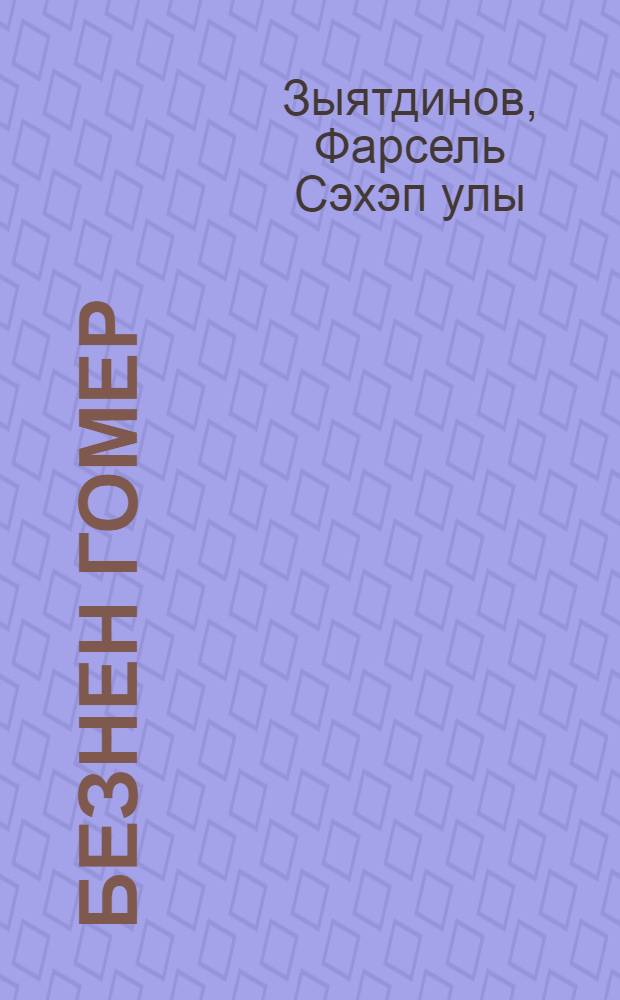 Безнен гомер : шигырьлэр, экият, поэма = Наша жизнь