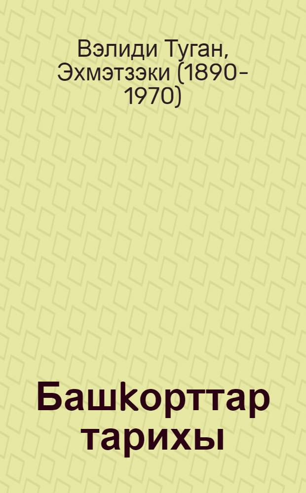 Башkорттар тарихы : (авт. kулъязмаhынан тэржемэ) = История башкир.