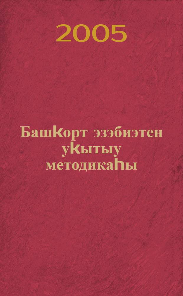 Башkорт эзэбиэтен уkытыу методикаhы : 5-11 с-фтар = Методика преподавания башкирской литературы