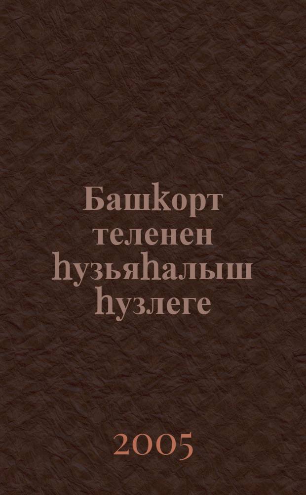 Башkорт теленен hузьяhалыш hузлеге = Словообразовательный словарь башкирского языка : 61 000 ашыу hуз = Словообразовательный словарь башкирского языка.