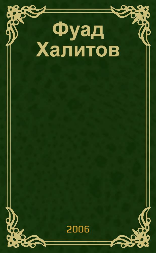 Фуад Халитов : истэлеклэр, мэкалэлэр, энгэмэлэр = Фуад Халитов