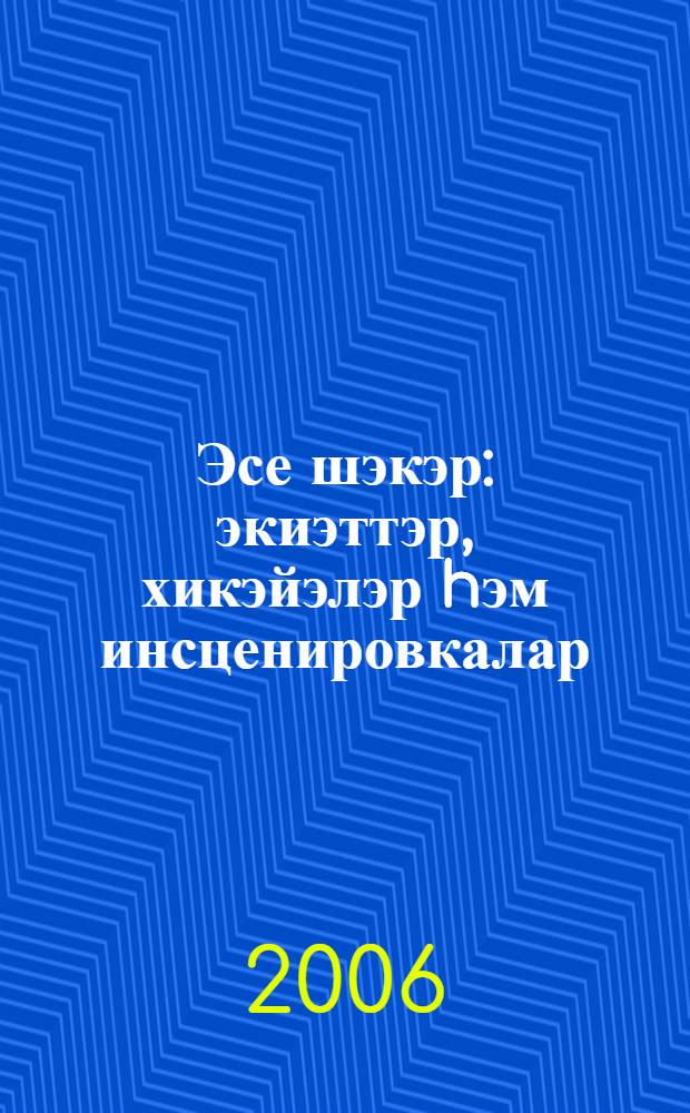 Эсе шэкэр : экиэттэр, хикэйэлэр hэм инсценировкалар = Горький сахар