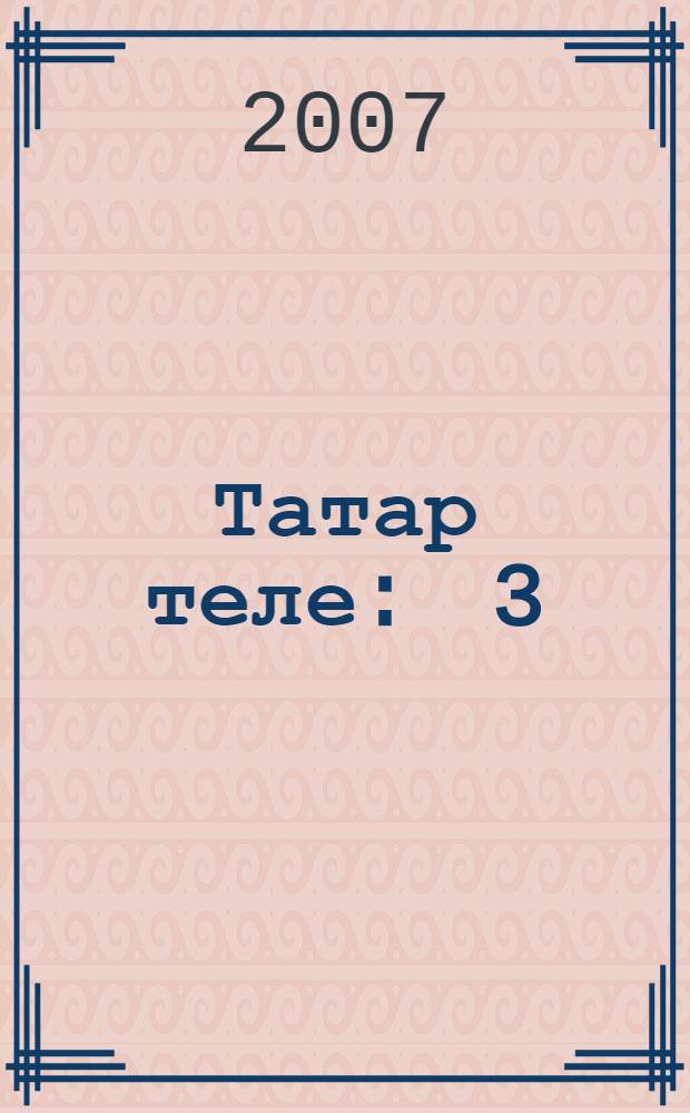 Татар теле : 3 : Башкортстан Респ. татар урта гомуми белем мэкт. 3 нче с-фы өчен д-лек = Татарский язык