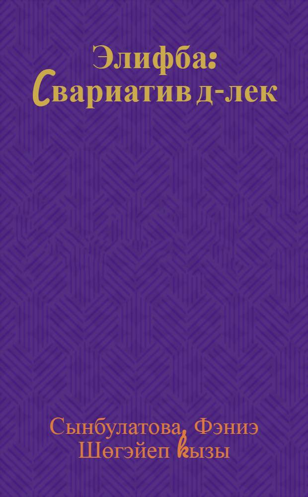 Элифба : (вариатив д-лек) = Букварь