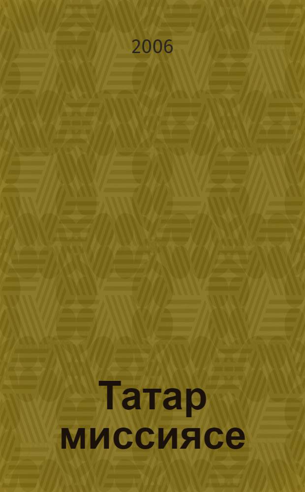 Татар миссиясе : татар язмышына эзотерик анализ = Татарская миссия.