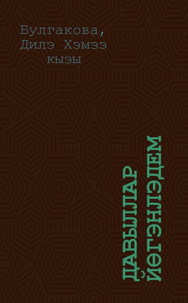Давыллар йөгэнлэдем : шигырьлэр, жырлар, хикэялэр, нэсерлэр, парчалар = Обуздала ураганы