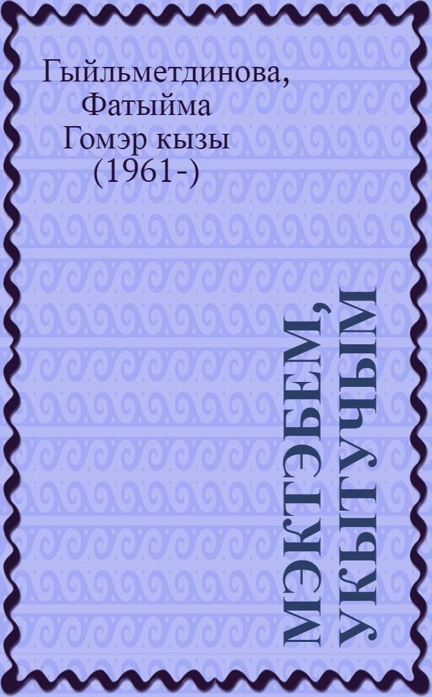 Мэктэбем, укытучым : шигырьлэр, жырлар, иртэлеклэр hэм кичэлэр = Школа моя, учителя