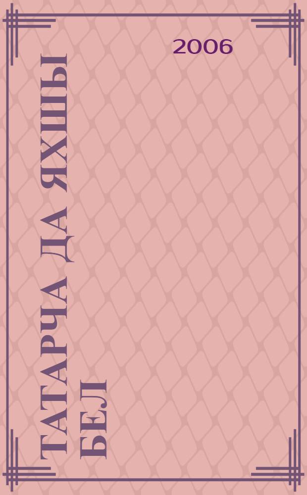 Татарча да яхшы бел : рус телендэ урта гомуми белем бируче мэкт. 6 нчы кл. өчен татар теле д-леге (рус телендэ сөйлэшуче балалар өчен) 2 кис. Кис. 1