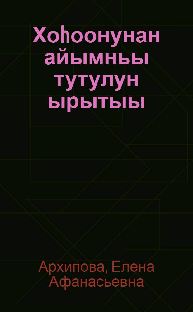 Хоhоонунан айымньы тутулун ырытыы : метод. пособие = Анализ поэтического произведения