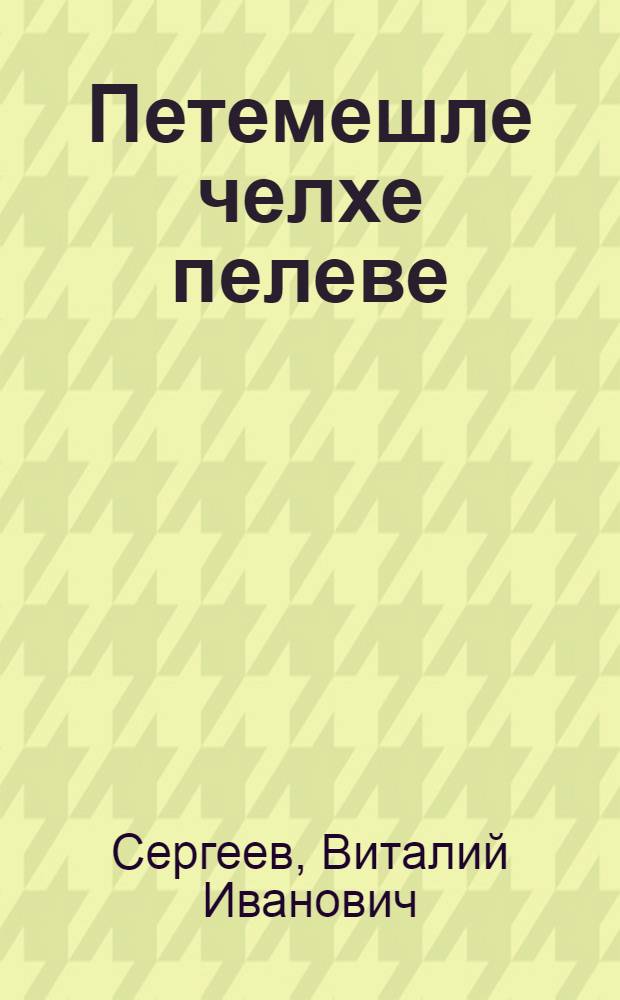 Петемешле челхе пелеве = Общее языкознание