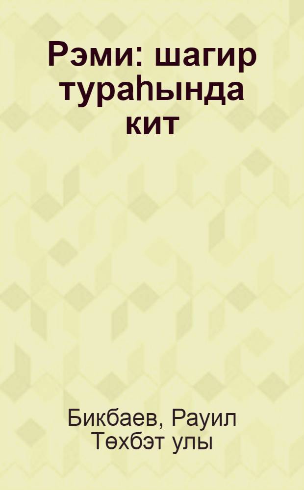 Рэми : шагир тураhында кит = Рами