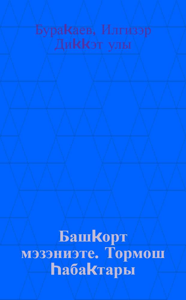 Башkорт мэзэниэте. Тормош hабаkтары : 7 с-ф өсөн д-лек = Башкирская культура (Уроки жизни)