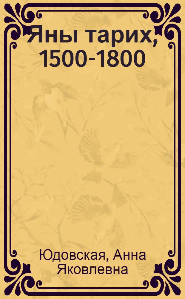 Яны тарих, 1500-1800 : дөйөм белем биреу учреждениеларынын 7-се с-фы өсөн д-лек = Новая история, 1500-1800