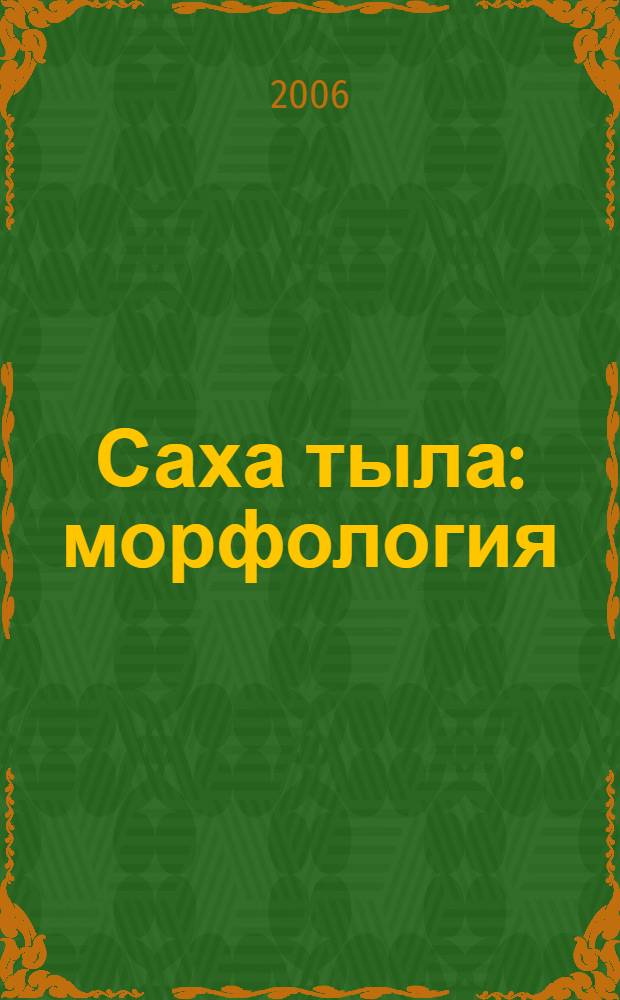Саха тыла : морфология : 7-с кылааска уорэнэр кинигэ = Якутский язык