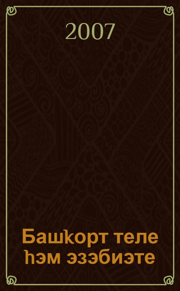 Башkорт теле hэм эзэбиэте : рус мэкт. 8-се кл.уkыусы башkорт балалары өсөн д-лек = Башкирский язык и литература