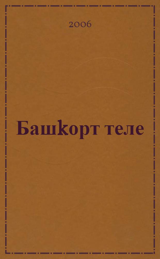 Башkорт теле : уkытыу урыç телендэ алып барылган мэкт. 3-сө с-ф уkыусылары өсөн д-лек = Башкирский язык