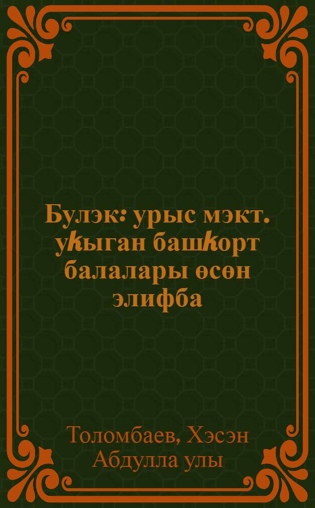 Булэк : урыс мэкт. уkыган башkорт балалары өсөн элифба = Подарок