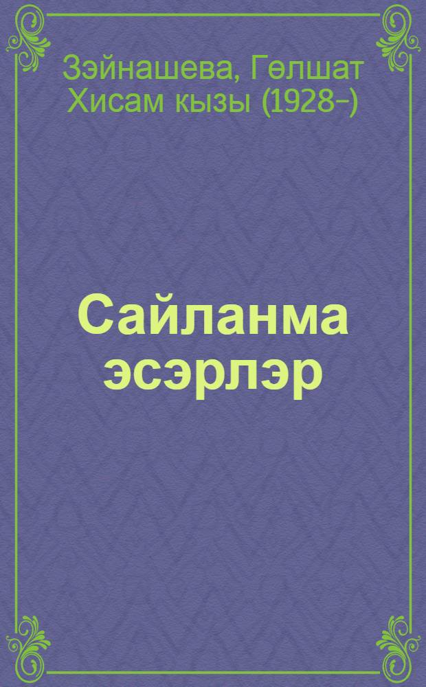 Сайланма эсэрлэр : жырлар, шигырьлэр, пьесалар = Избранные произведения