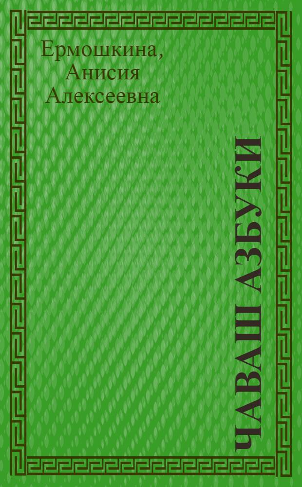 Чаваш азбуки : пусламаш шк. 1-меш кл. валли = Чувашская азбука