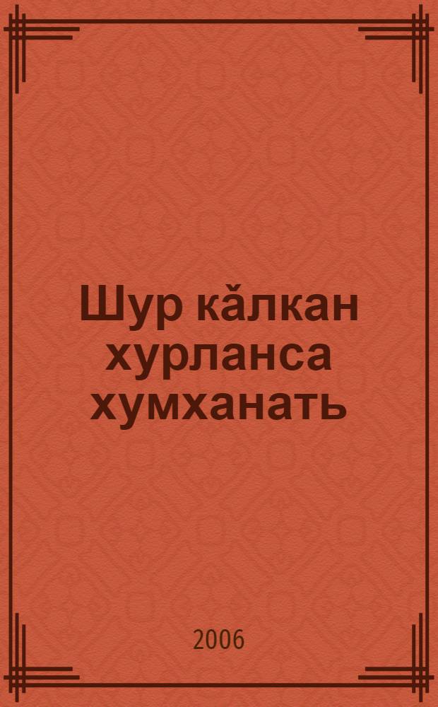 Шур кǎлкан хурланса хумханать : Совет Союзěн Геройě П. С. Юхвитов пурнě&ccedil;ěпе унǎн ě&ccedil;ě-хěлě, паттǎрла вилěмě &ccedil;инчен &ccedil;ырнǎ икě кěнекерен тǎракан роман. Кн. 1