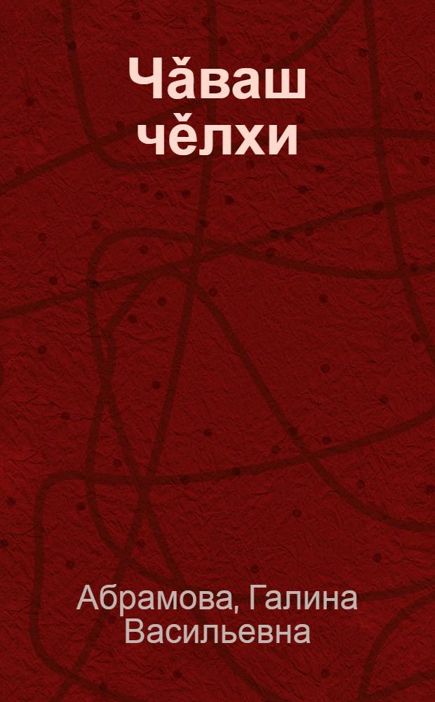 Чǎваш чěлхи : вырǎс шк. 5-мěш кл. валли : тěрěслесе пǎхмалли учебник = Чувашский язык