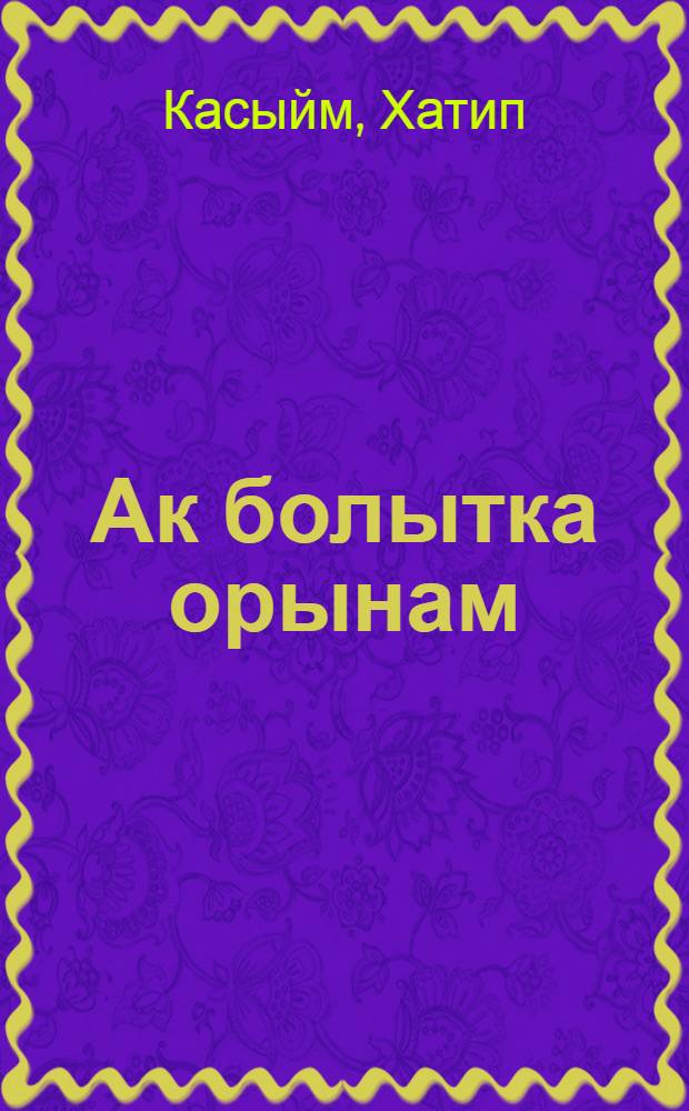 Ак болытка орынам : шигырьлэр = Прикасаюсь к белой тучке