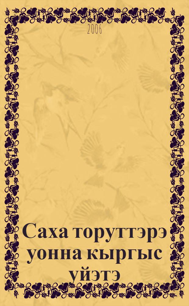 Саха торуттэрэ уонна кыргыс уйэтэ : уhуйээннэр. Кн. 1