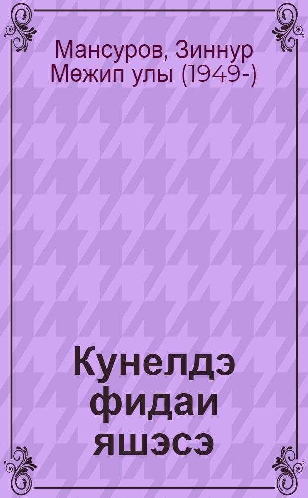 Кунелдэ фидаи яшэсэ : эдэбият, сэнгать hэм яшэеш турында уйланулар = Душа беззаветности полна