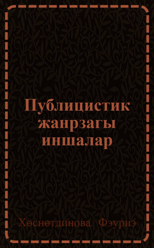 Публицистик жанрзагы иншалар = Сочинения публицистических жанров : уkыу эсбабы = Сочинения публицистических жанров