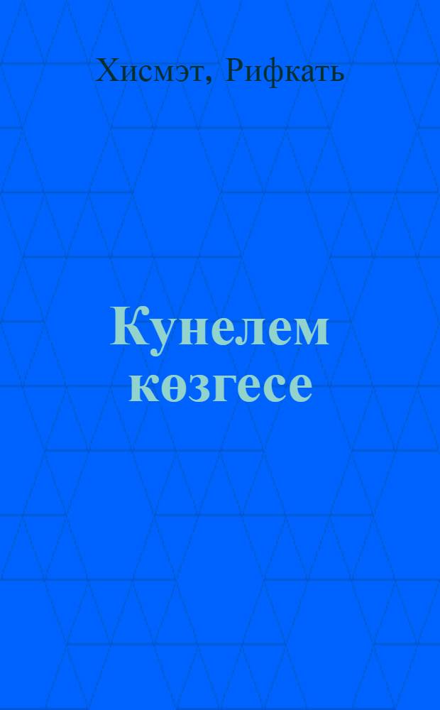 Кунелем көзгесе : шигырьлэр = Зеркало души