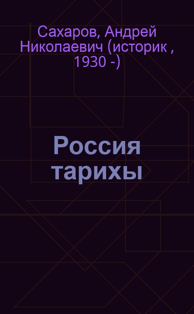 Россия тарихы : борынгы заманнардан алып XVI г. ахырына кадэр : урта гомуми белем бируче уку йорт. 10 с-фы өчен д-лек = История России