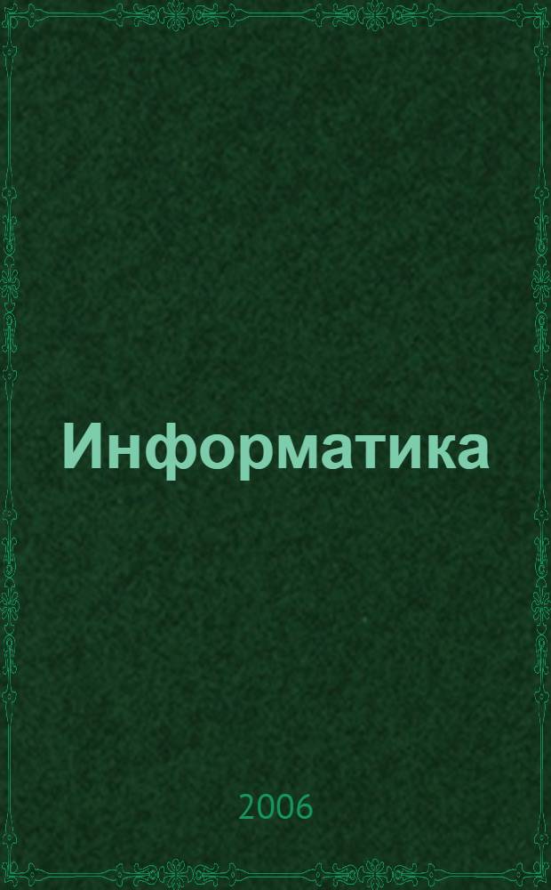Информатика : татар урта гомуми белем биру мэкт. өчен уку ярд. : 2 кис = Информатика