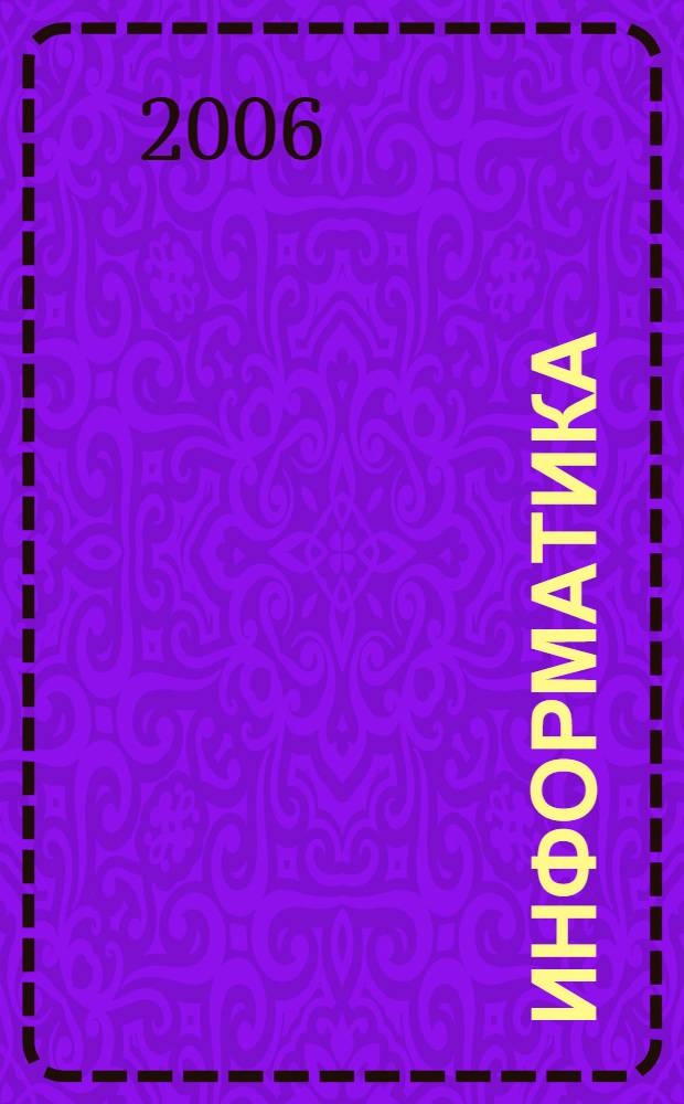 Информатика : татар урта гомуми белем биру мэкт. өчен уку ярд. 2 кис. Кис.1
