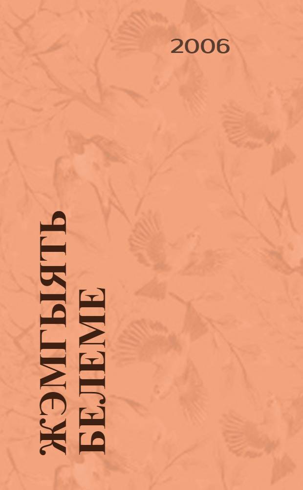 Жэмгыять белеме : гомуми белем биру мэкт. 6 нчы с-ф укучылары өчен д-лек = Обществознание