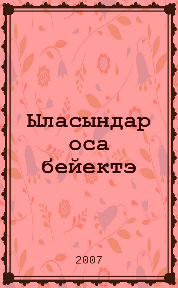 Ыласындар оса бейектэ : шигырзар, йырзар, хикэйэттэр = Соколы летают высоко