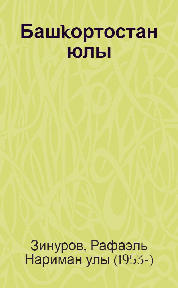 Башkортостан юлы : эпик поэма = Путь Башкортостана