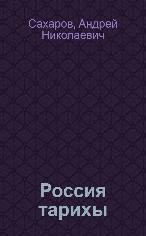 Россия тарихы : XVII - XIX гг. : урта гомуми белем бируче уку йорт. 10 с-фы өчен д-лек = История России