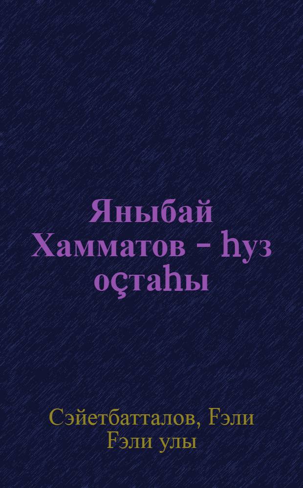 Яныбай Хамматов - hуз оçтаhы = Яныбай Хамматов - мастер слова.