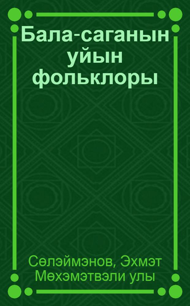 Бала-саганын уйын фольклоры = Детский игровой фольклор.