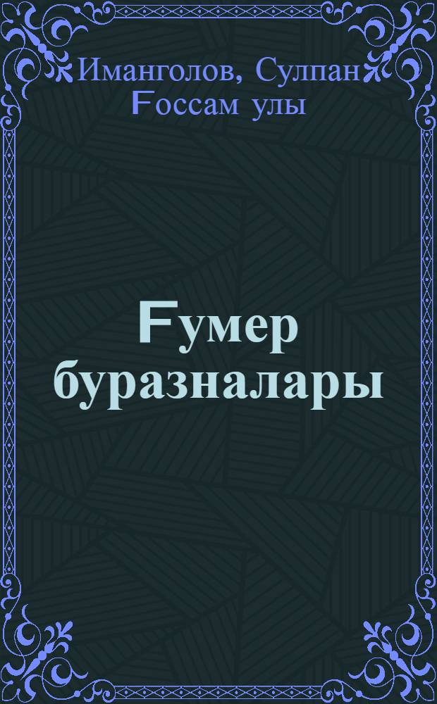 Fумер буразналары : очерктар = Борозды жизни