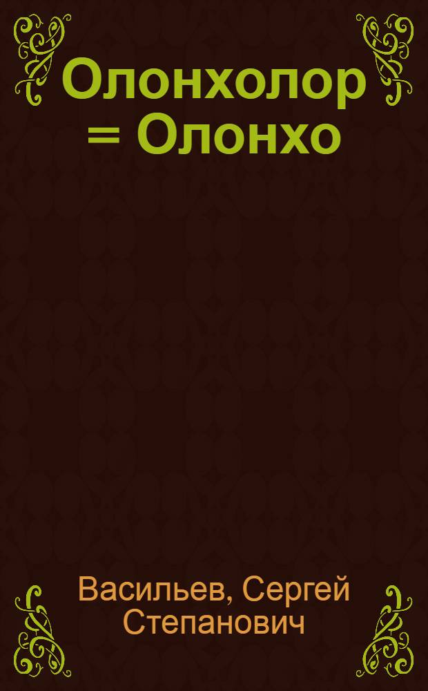 Олонхолор = Олонхо