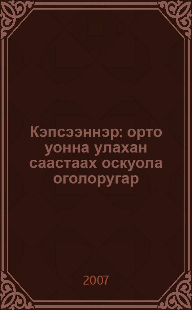 Кэпсээннэр : орто уонна улахан саастаах оскуола оголоругар = Рассказы