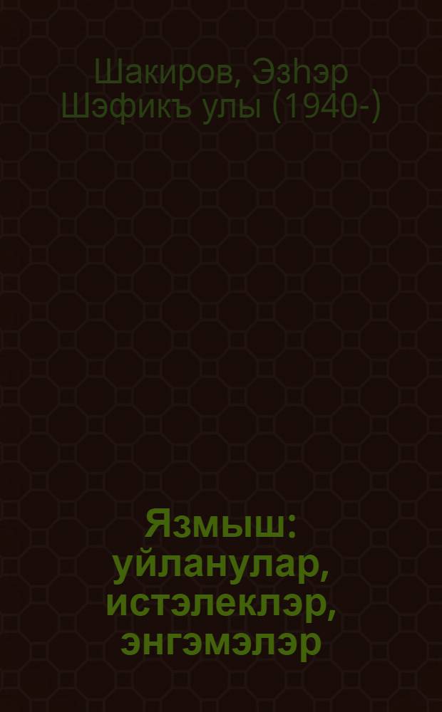 Язмыш : уйланулар, истэлеклэр, энгэмэлэр = Судьба