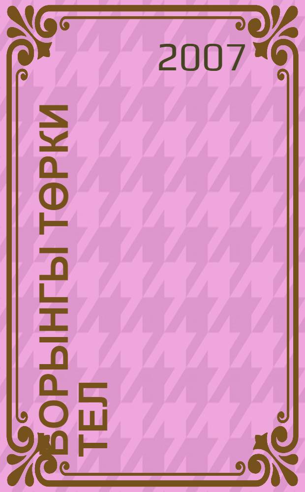 Борынгы төрки тел : орхон-енисей язмалары теле : (VII - VIII гг.) = Древнетюркский язык