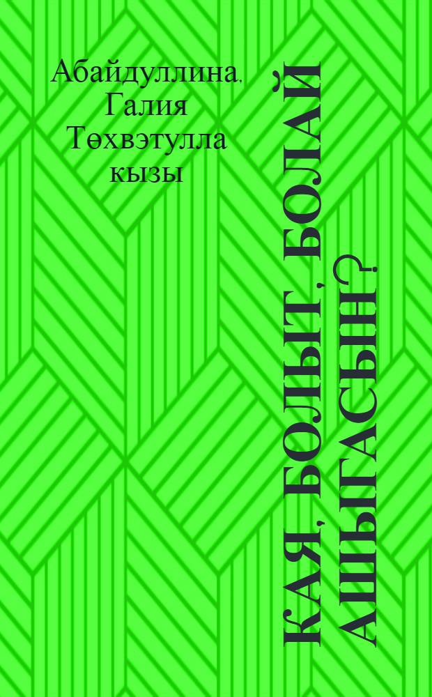 Кая, болыт, болай ашыгасын? : шигырьлэр = Куда спешишь так, облако?